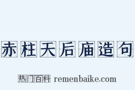 赤柱天后庙造句是什么意思的图片